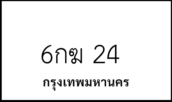 6กฆ 24